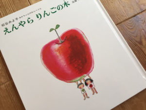 おすすめ絵本えんやらりんごの木